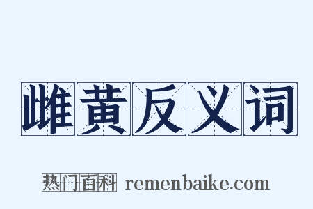 雌黄反义词是什么意思的图片